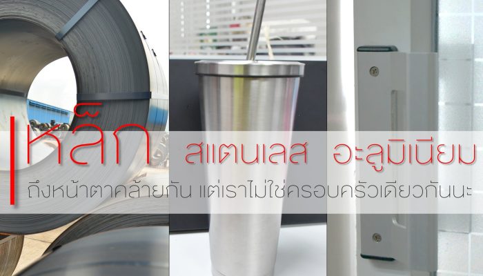 เหล็ก สแตนเลส อะลูมิเนียม blog